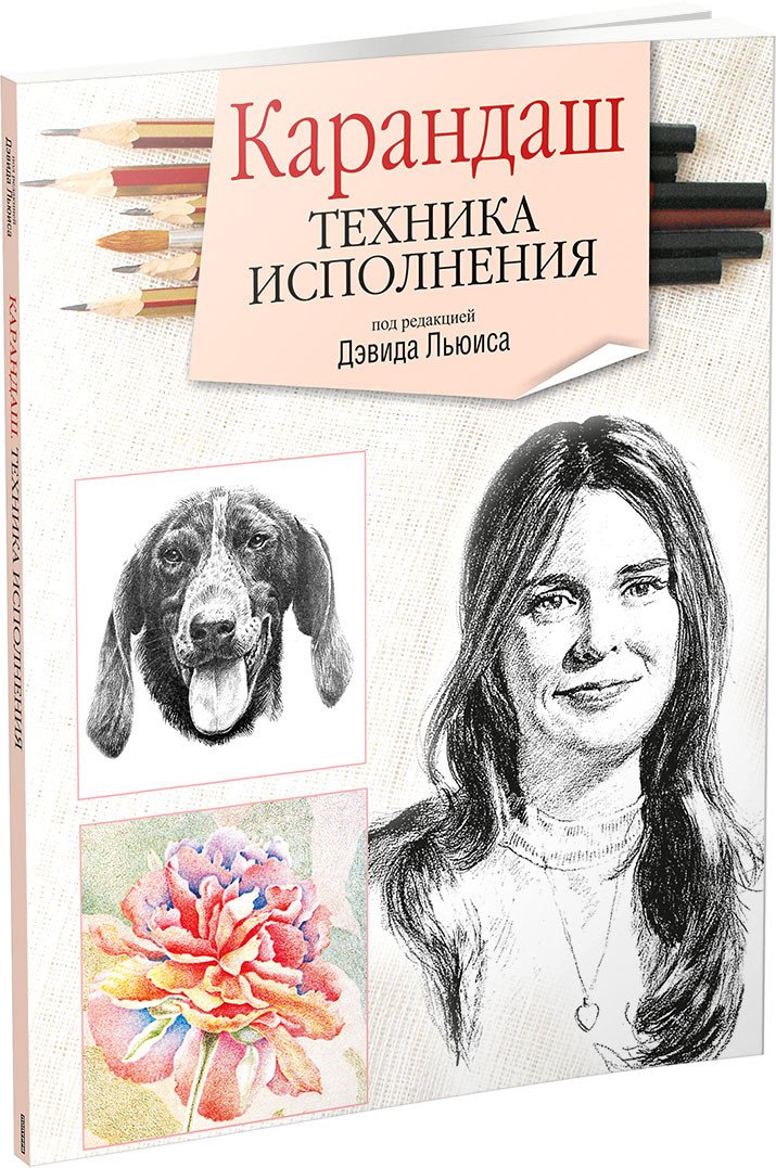 

Книга издательства Попурри. Карандаш (Льюис Дж.)