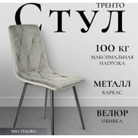 Стул Mio Tesoro Тренто (серый/черный)