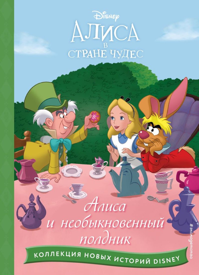 

Книга издательства Эксмо. Алиса и необыкновенный полдник