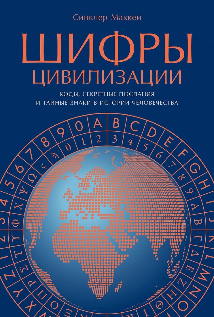 

Книга издательства Альпина Диджитал. Шифры цивилизации (Маккей С.)