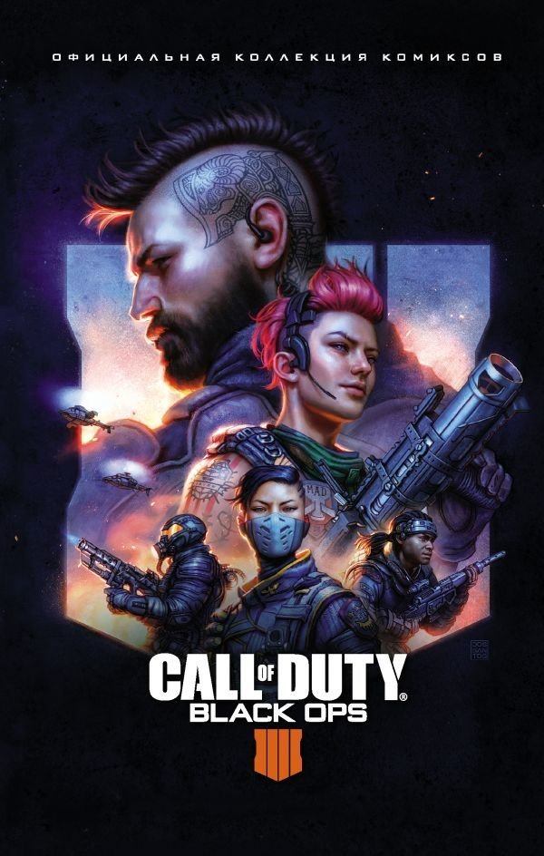 

Комиксы АСТ. Call of Duty: Black Ops 4. Официальная коллекция комиксов