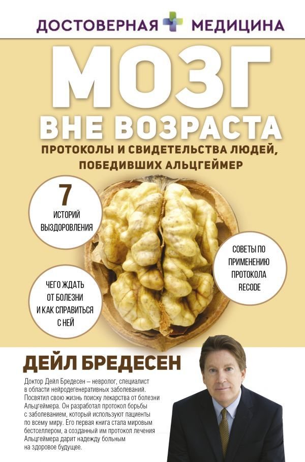 

АСТ. Мозг вне возраста. Протоколы и свидетельства людей, победивших Альцгеймер (Бредесен Дейл)