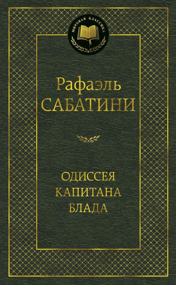 

Книга издательства Азбука. Одиссея капитана Блада 9785389108073 (Сабатини Р.)