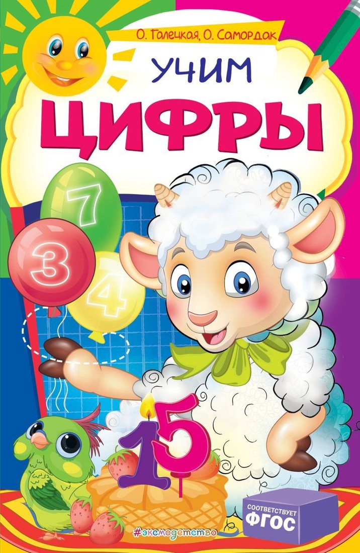 

Учебное пособие издательства Эксмо. Учим цифры 978-5-04-109708-0 (Галецкая Ольга Валерьевна/Самордак Ольга Францевна)