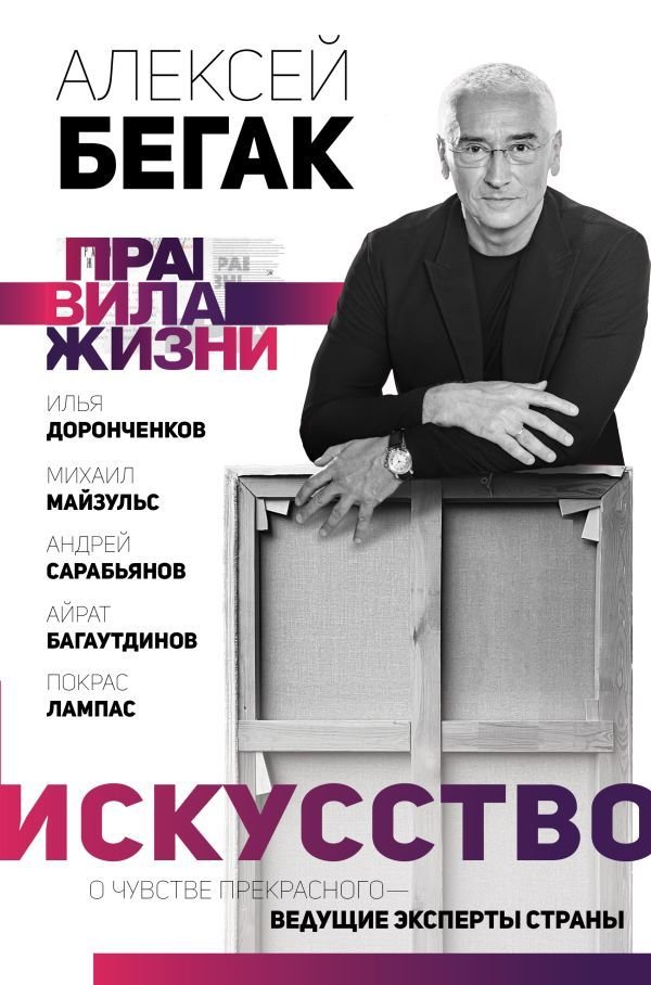 

АСТ. Искусство. О чувстве прекрасного — ведущие эксперты страны (Бегак Алексей Дмитриевич)