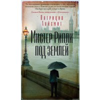 Книга издательства Азбука. Мистер Рипли под землей (Хайсмит П.)