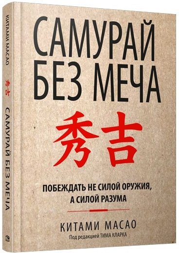 

Книга издательства Попурри. Самурай без меча. Популярная психология (Масао К.)