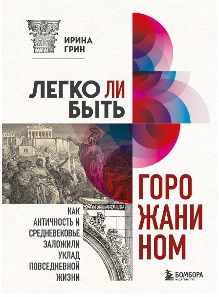 

Книга издательства Бомбора. Легко ли быть горожанином (Грин И.Ю.)