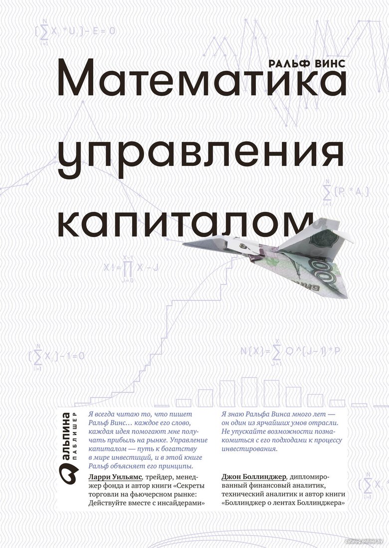 Книга издательства Альпина Диджитал. Математика управления капиталом (Винс Р.)