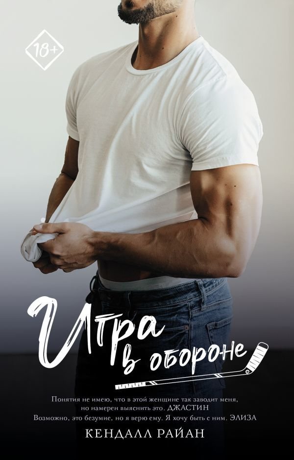 

АСТ. Игра в обороне (Райан Кендалл)