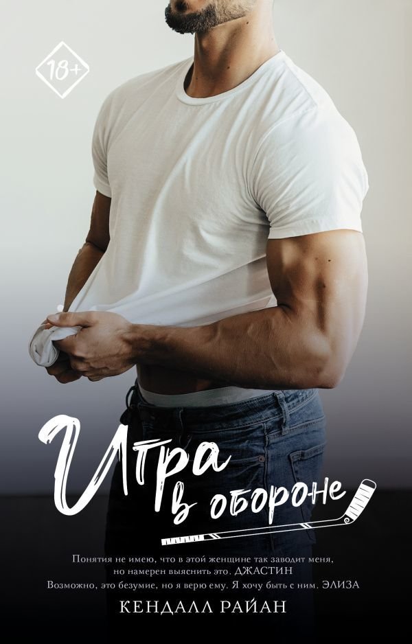 

АСТ. Игра в обороне (Райан Кендалл)