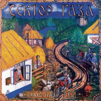 Виниловая пластинка Сектор Газа ‎- Нажми На Газ (прозрачный винил)