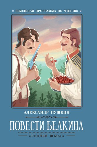 Книга издательства Феникс. Повести Белкина (Александр Пушкин)