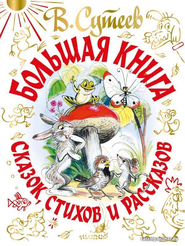 АСТ. В. Сутеев. Большая книга сказок, стихов и рассказов