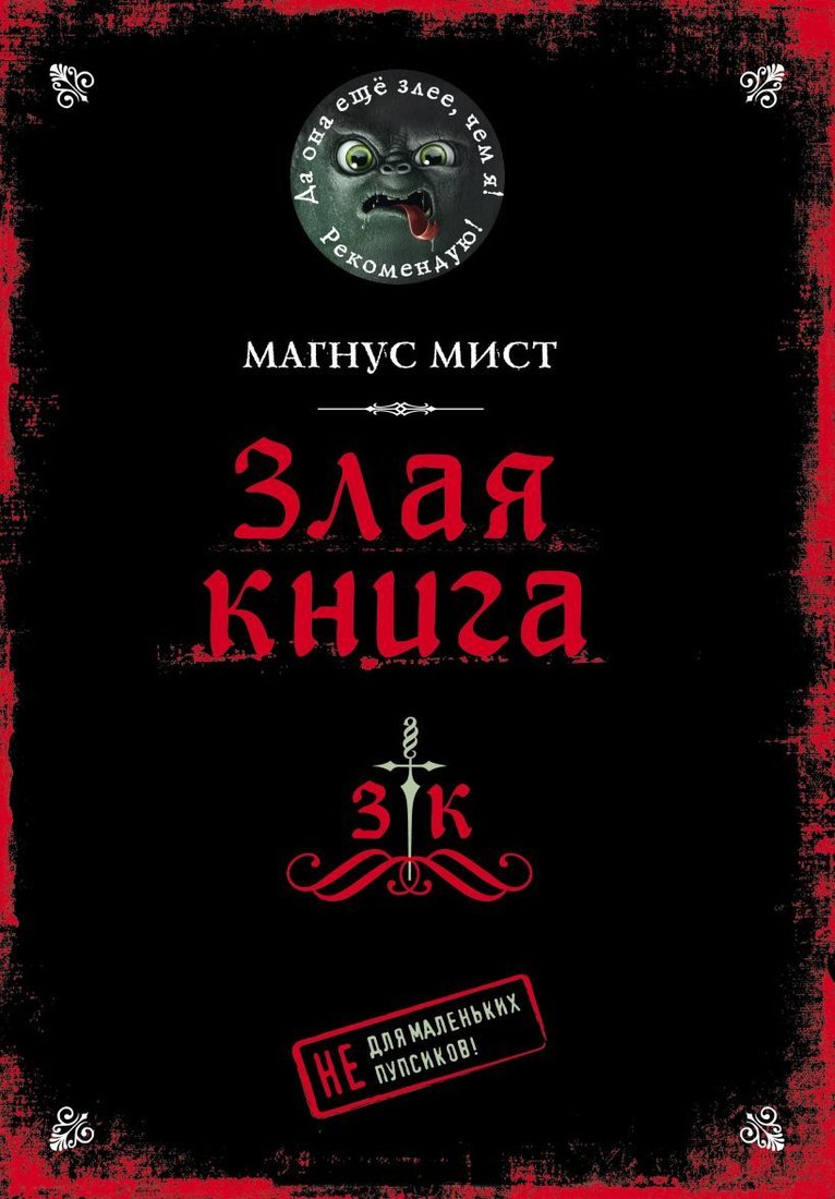 

Книга издательства Эксмо. Злая книга (Мист Магнус)