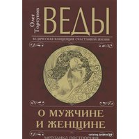  Амрита-Русь. Веды о мужчине и женщине. Методика построения правильных отношений 9785413013625 (Торсунов Олег Геннадьевич)