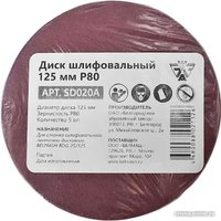Набор шлифлистов Belmash (Белмаш) 125мм Р80 SD020A (5 шт)