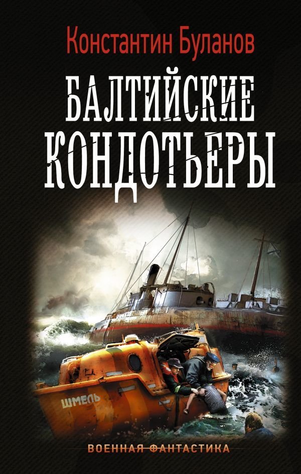 

АСТ. Балтийские кондотьеры (Буланов Константин Николаевич)