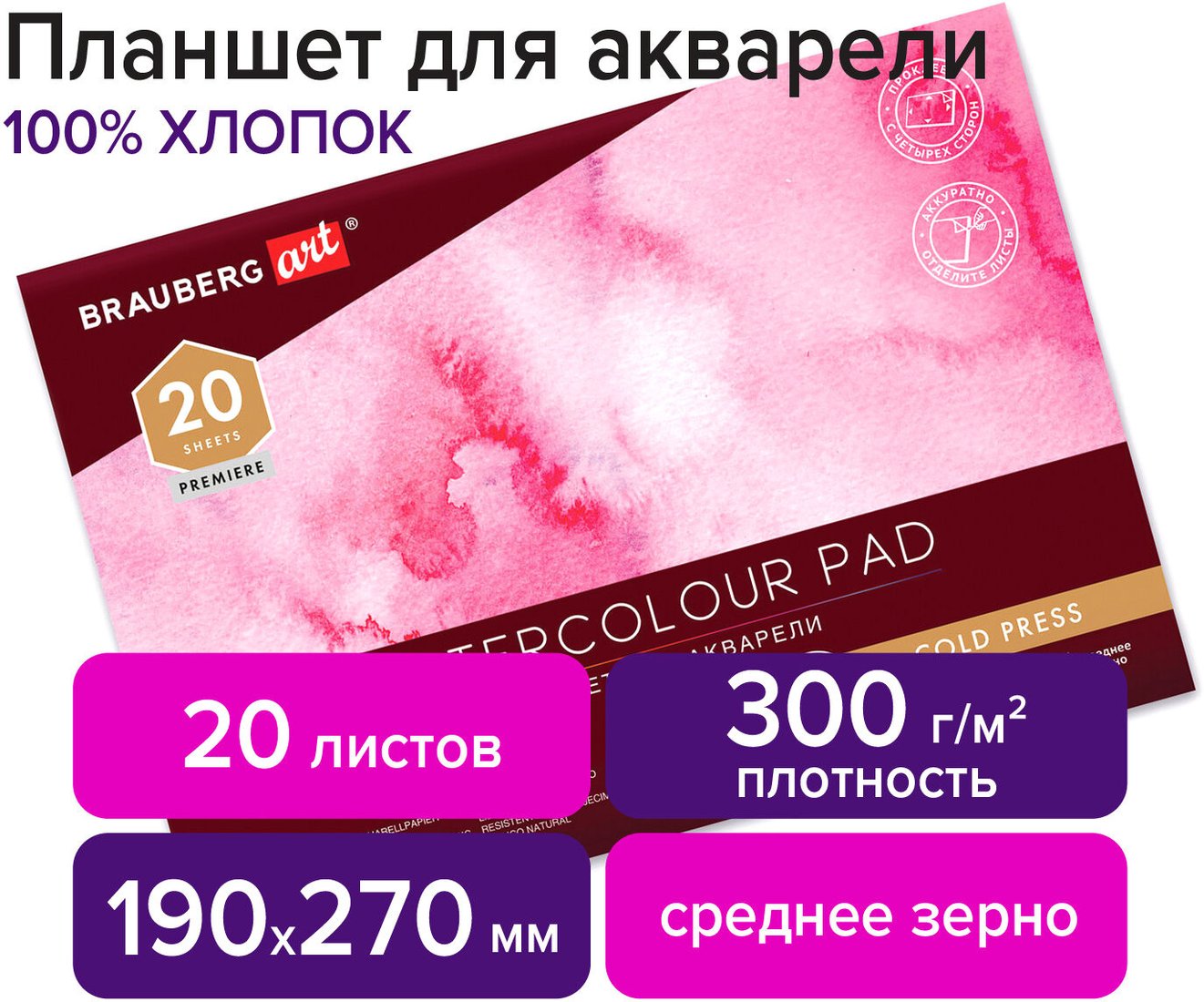 

Планшет для акварели BRAUBERG Art 113240 (20 л)