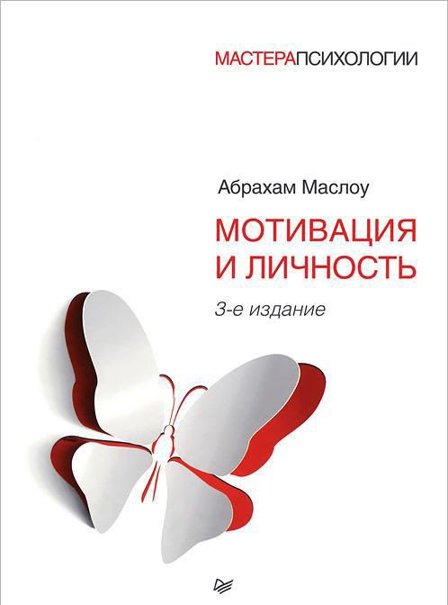

Книга издательства Питер. Мотивация и личность. 3-е издание (Маслоу А.)