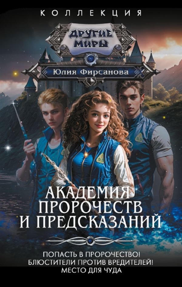 

Книга издательства АСТ. Академия пророчеств и предсказаний 9785171569464 (Фирсанова Ю.А.)