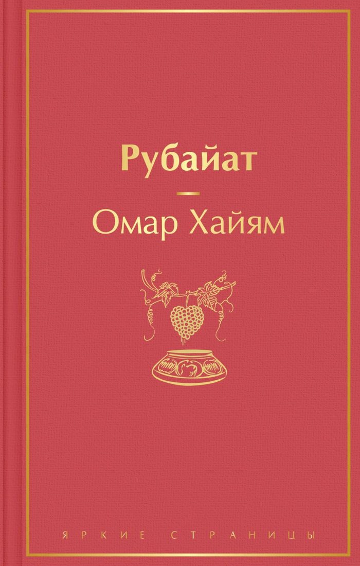 

Книга издательства Эксмо. Рубайат 9785041690250 (Хайям О.)