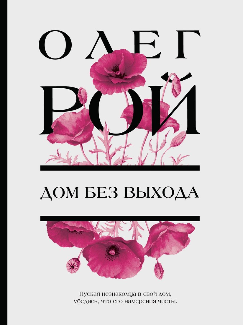

Эксмо. Дом без выхода (Рой Олег)