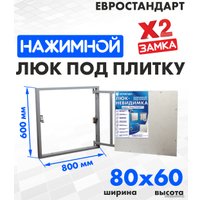 Люк ЛючкиБел Евростандарт 80x60 см