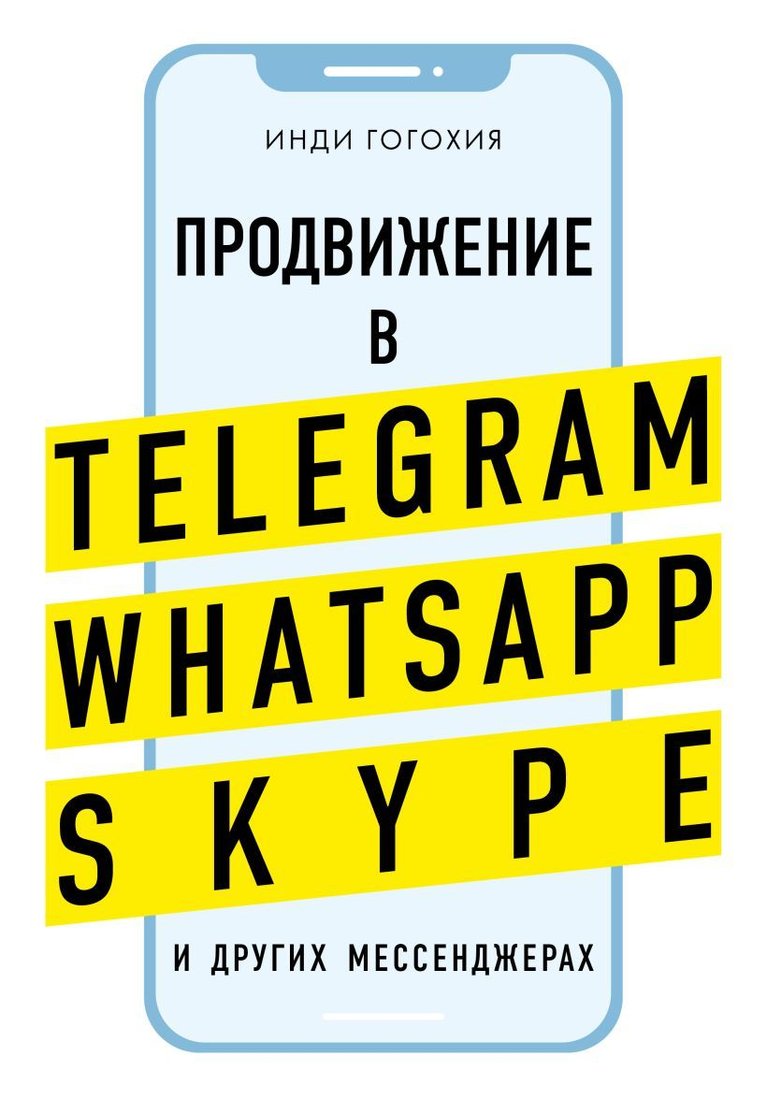 

Книга издательства Эксмо. Продвижение в Telegram, WhatsApp, Skype и других мессенджерах (супер) (Гогохия Инди)