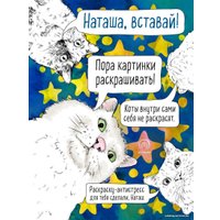 Книга издательства Эксмо. Наташа, вставай! Пора картинки раскрашивать! Раскраска-антистресс