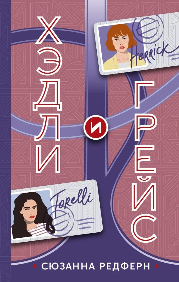 

Книга издательства АСТ. Хэдли и Грейс 9785171489007 (Редферн С.)