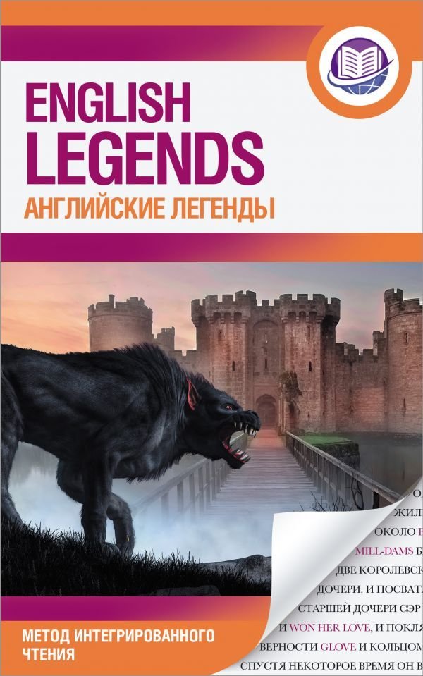 

АСТ. Английские легенды = English legends 9785171456139