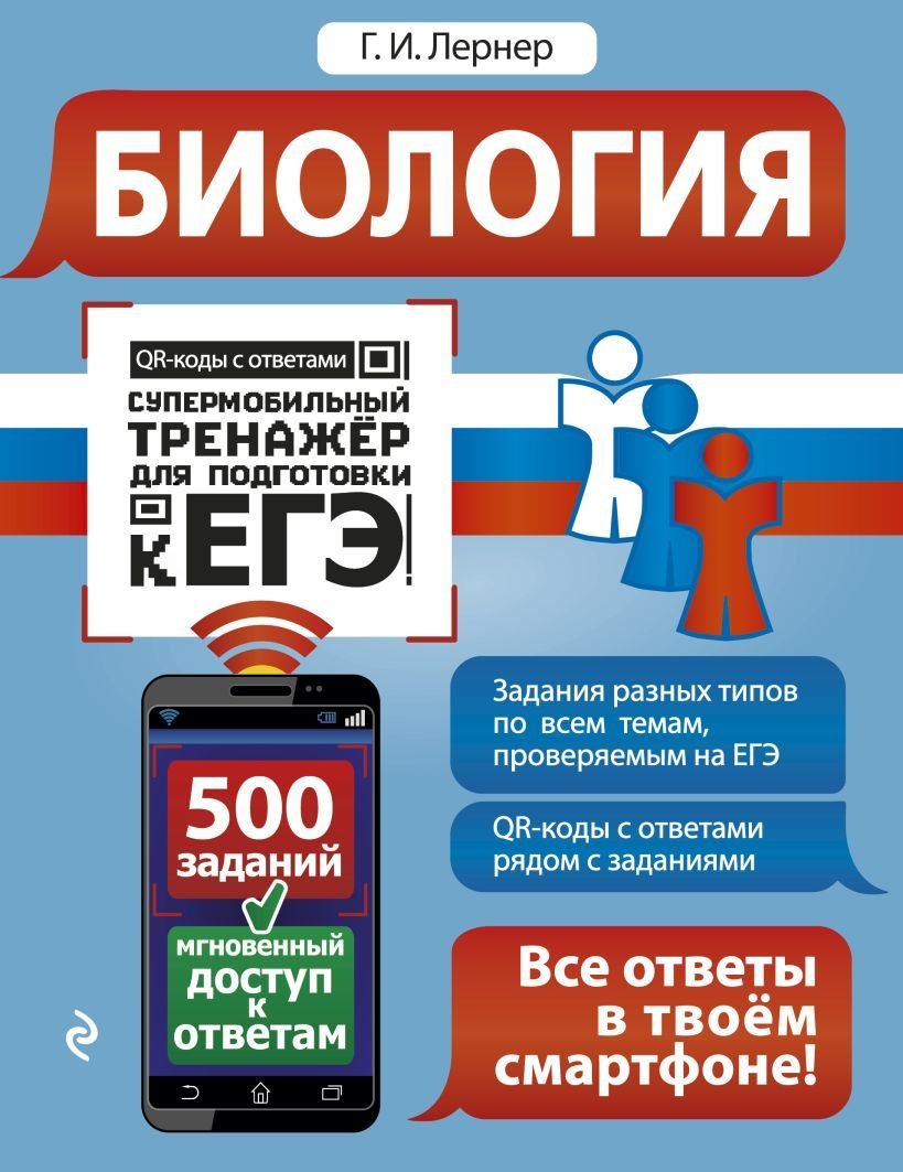 

Учебное пособие издательства Эксмо. Биология 978-5-04-102938-8 (Лернер Георгий Исаакович)