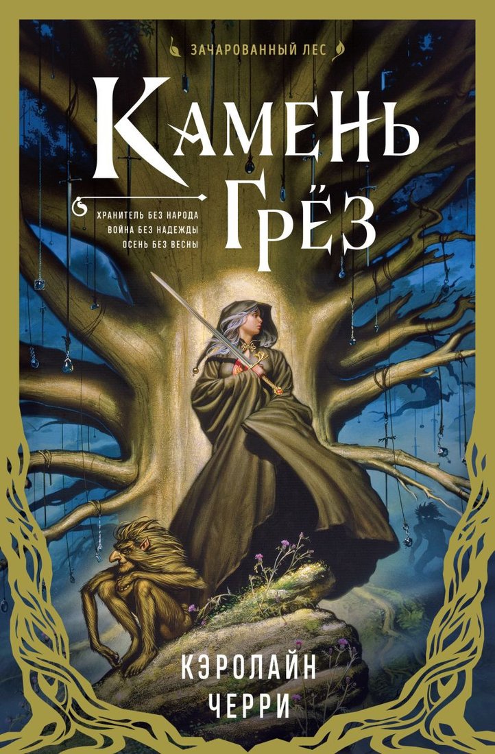 

Книга издательства Эксмо. Камень Грез (Черри К.)