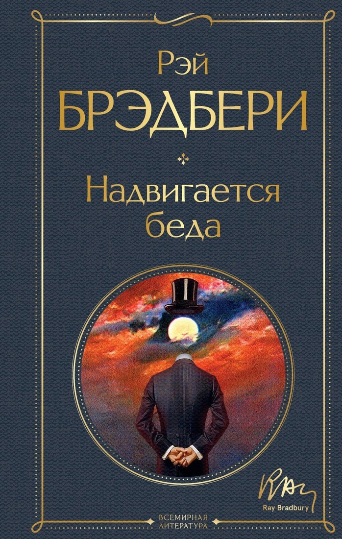 

Книга издательства Эксмо. Надвигается беда (Рэй Брэдбери)