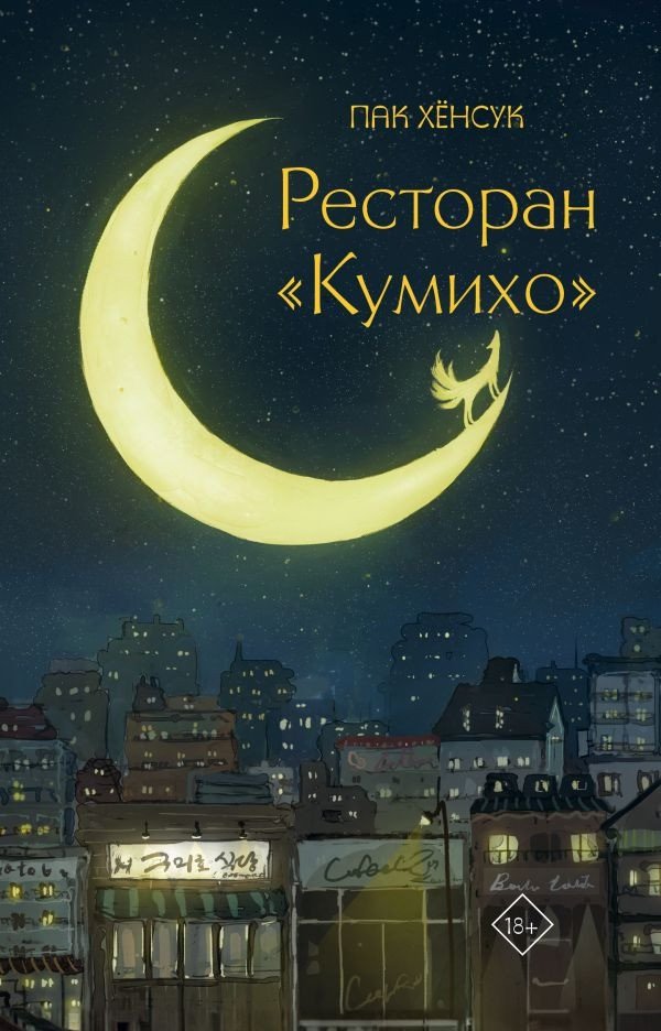 

Книга издательства АСТ. Ресторан Кумихо 9785171561970 (Пак Х.)