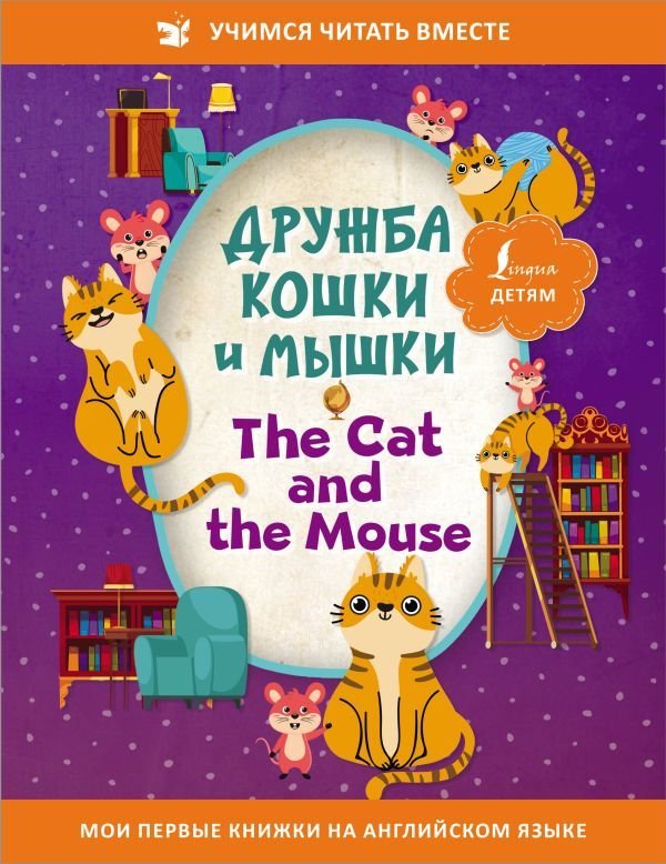 

АСТ. Дружба кошки и мышки = The Cat and the Mouse