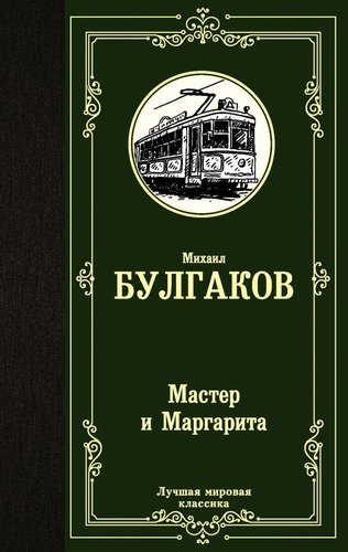 АСТ. Мастер и Маргарита 9785171123925 (Булгаков Михаил Афанасьевич)