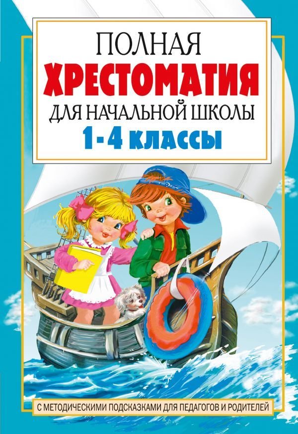 

Учебное пособие издательства АСТ. Полная хрестоматия для начальной школы. [1-4 классы]. В 2 кн. Кн. 2