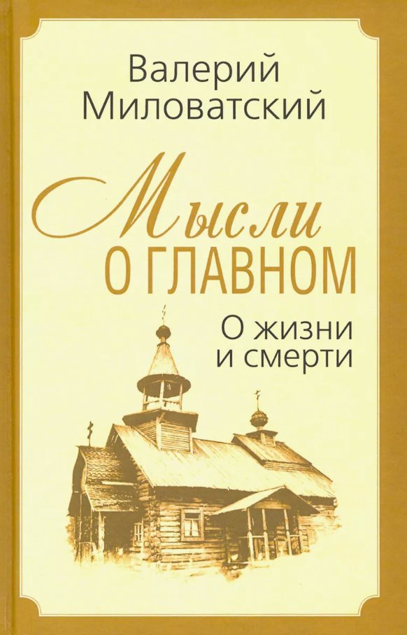 

Книга издательства Алгоритм. Мысли о главном. О жизни и смерти (Миловатский Валерий)