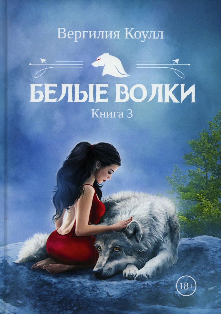 

Книга издательства Т8 Rugram. Белые волки. Книга 3 (Коулл В.)