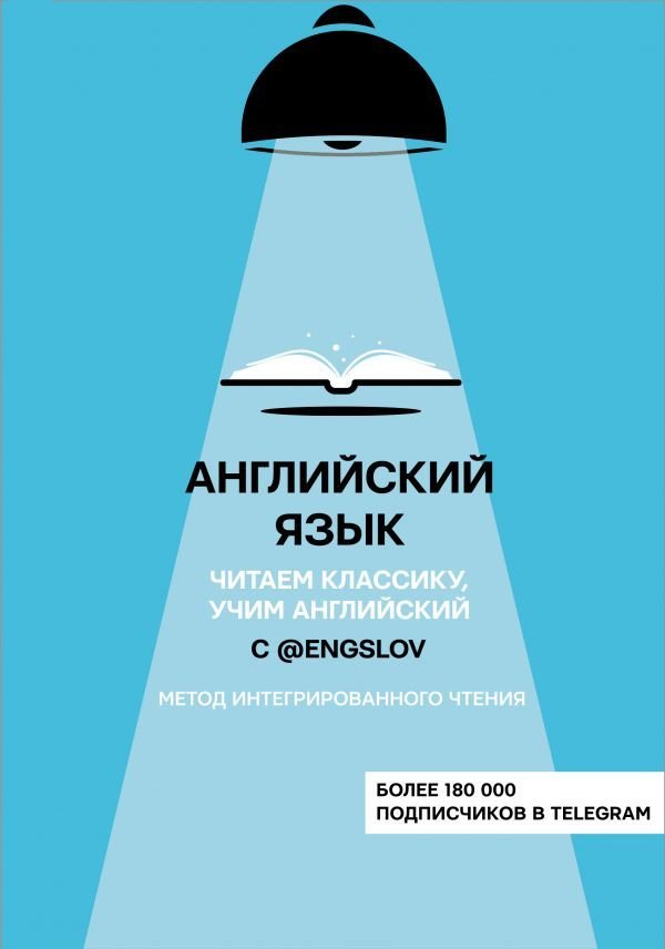

АСТ. Английский язык с @engslov. Читаем классику, учим английский. Метод интегрированного чтения (Тюлькин Ю.С.)