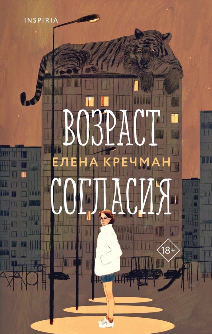 

Книга издательства Inspiria. Возраст согласия 9785041898649 (Кречман Е.Н.)