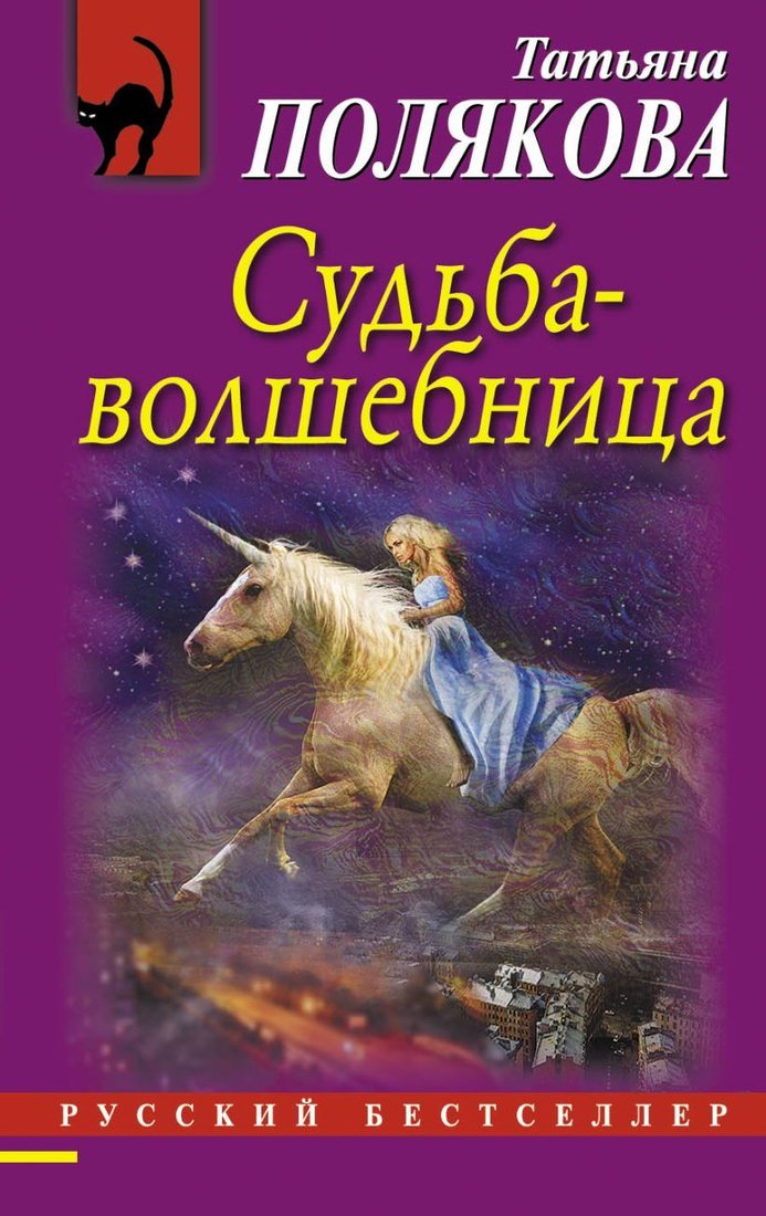 

Книга издательства Эксмо. Судьба-волшебница (Полякова Татьяна Викторовна)