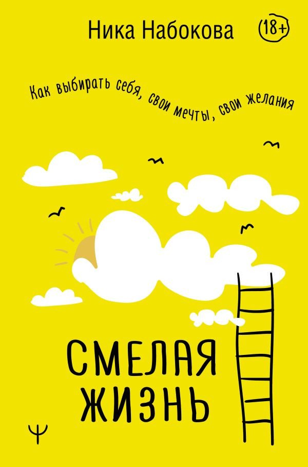 

Книга издательства АСТ. Смелая жизнь. Как выбирать себя, свои мечты, свои желания (Набокова Н.)
