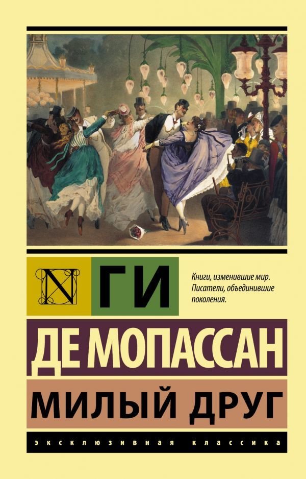 

АСТ. Милый друг 9785170951819 (Мопассан Ги де)