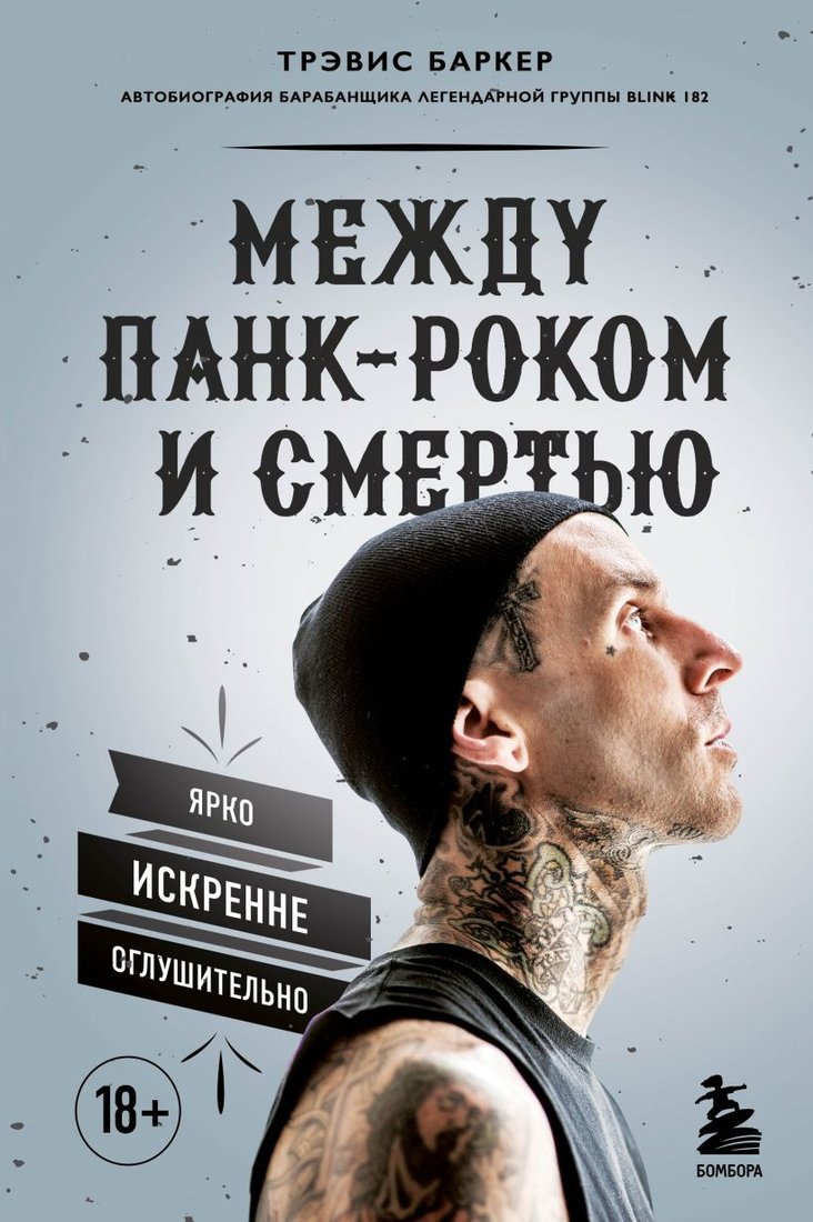 

Книга издательства Эксмо. Между панк-роком и смертью. Автобиография барабанщика легендарной группы BLINK-182 (Трэвис Баркер)