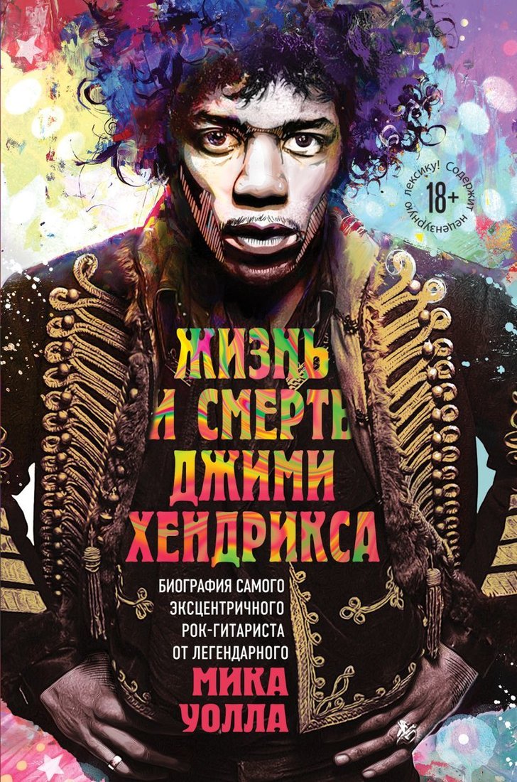 

Книга издательства Эксмо. Жизнь и смерть Джими Хендрикса: биография самого эксцентричного рок-гитариста от легендарного Мика Уолла (Уолл Мик)