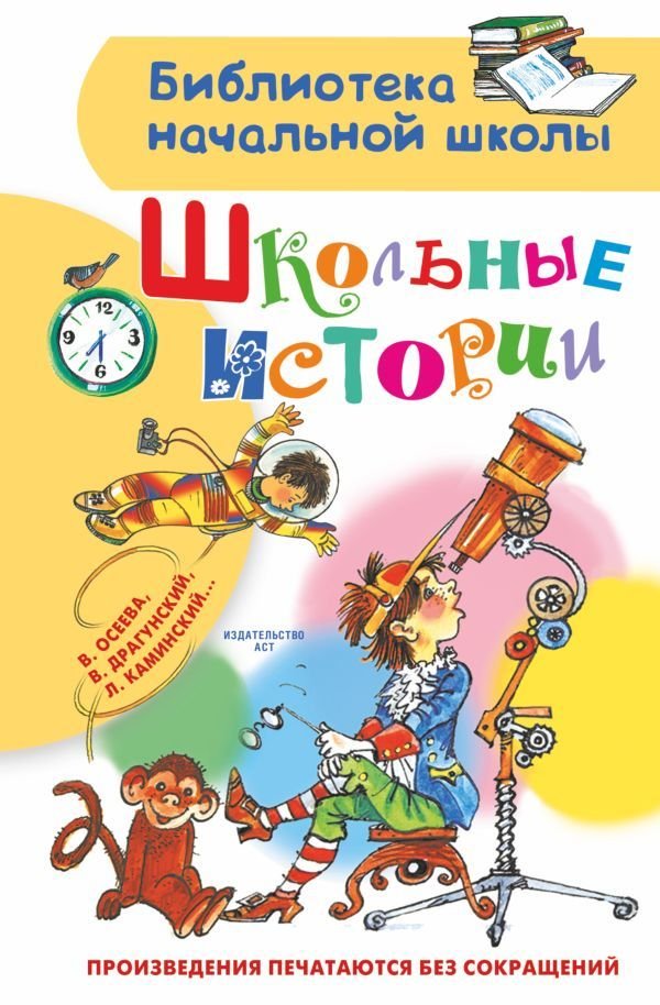 

Книга издательства АСТ. Школьные истории 978-5-17-137849-3