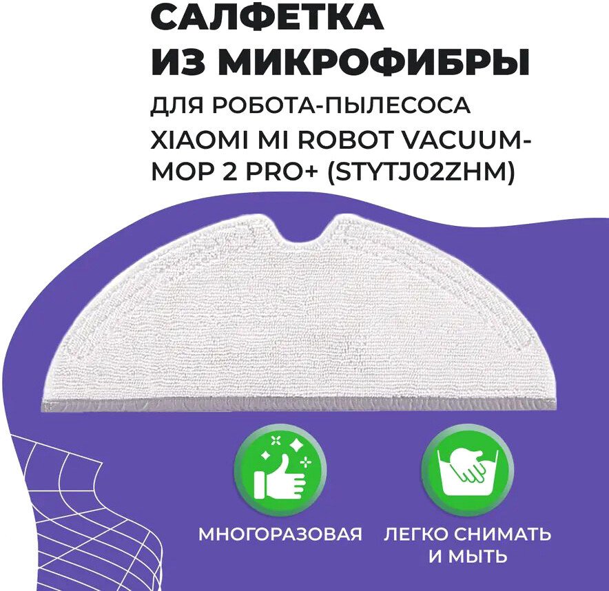 

Салфетка USBTOP для Xiaomi Mi Robot Vacuum-Mop 2 Pro+ (STYTJ02ZHM) 558061